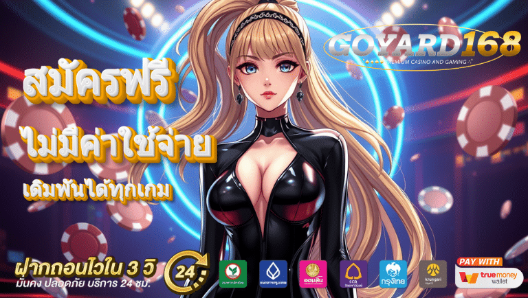 goyard168 สมัคร